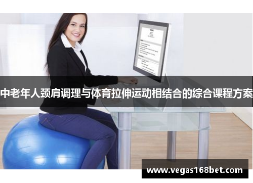 中老年人颈肩调理与体育拉伸运动相结合的综合课程方案