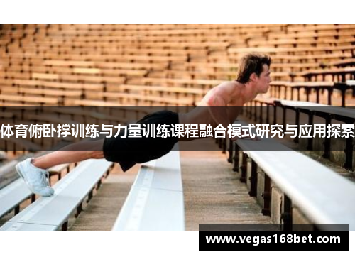体育俯卧撑训练与力量训练课程融合模式研究与应用探索