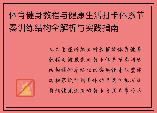 体育健身教程与健康生活打卡体系节奏训练结构全解析与实践指南
