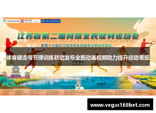 体育健走与节律训练联动发布全新动画视频助力提升运动表现