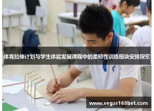 体育拉伸计划与学生体能发展课程中的柔韧性训练模块安排探索