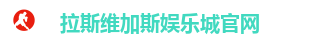 拉斯维加斯娱乐城官网